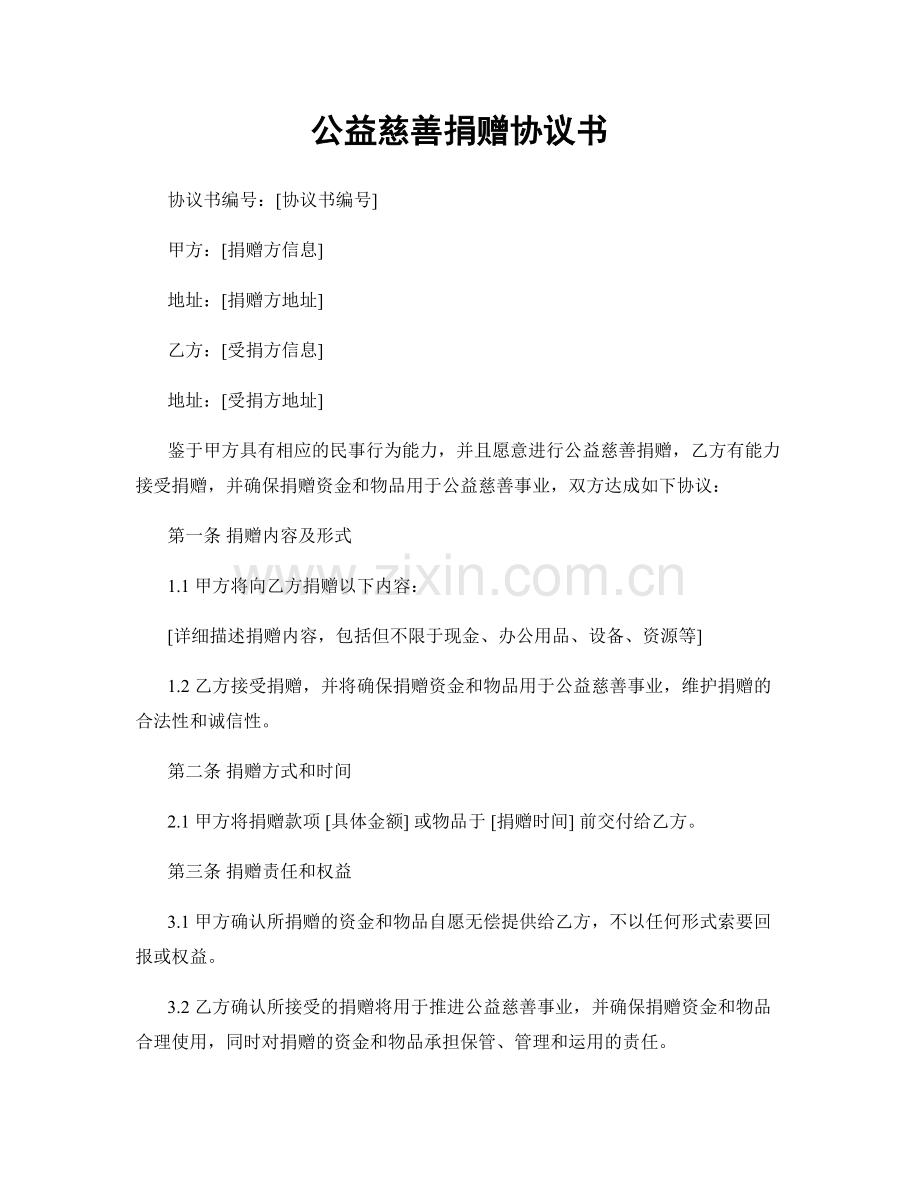 公益慈善捐赠协议书.docx_第1页