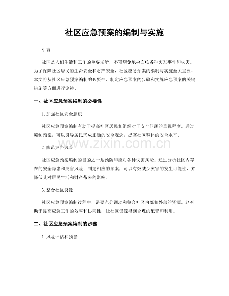 社区应急预案的编制与实施.docx_第1页