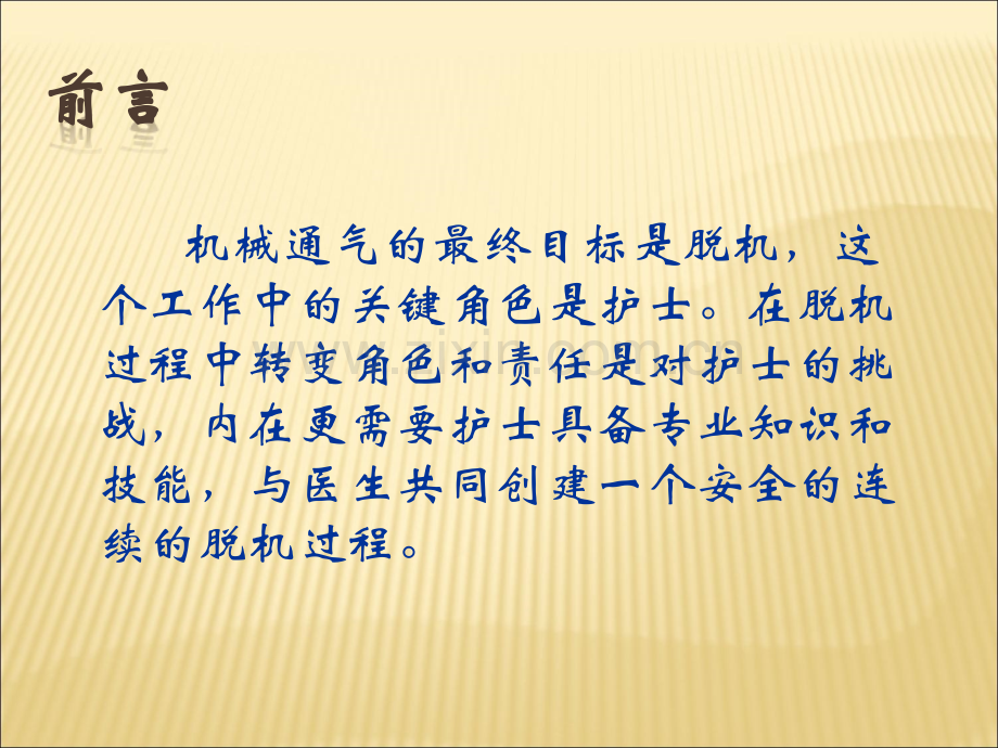 呼吸机脱机过程.ppt_第2页