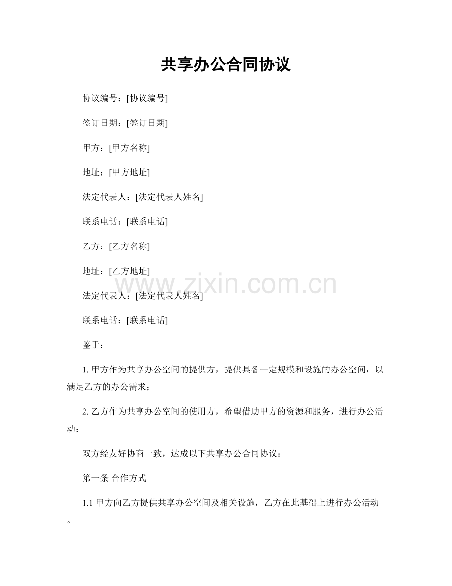 共享办公合同协议.docx_第1页