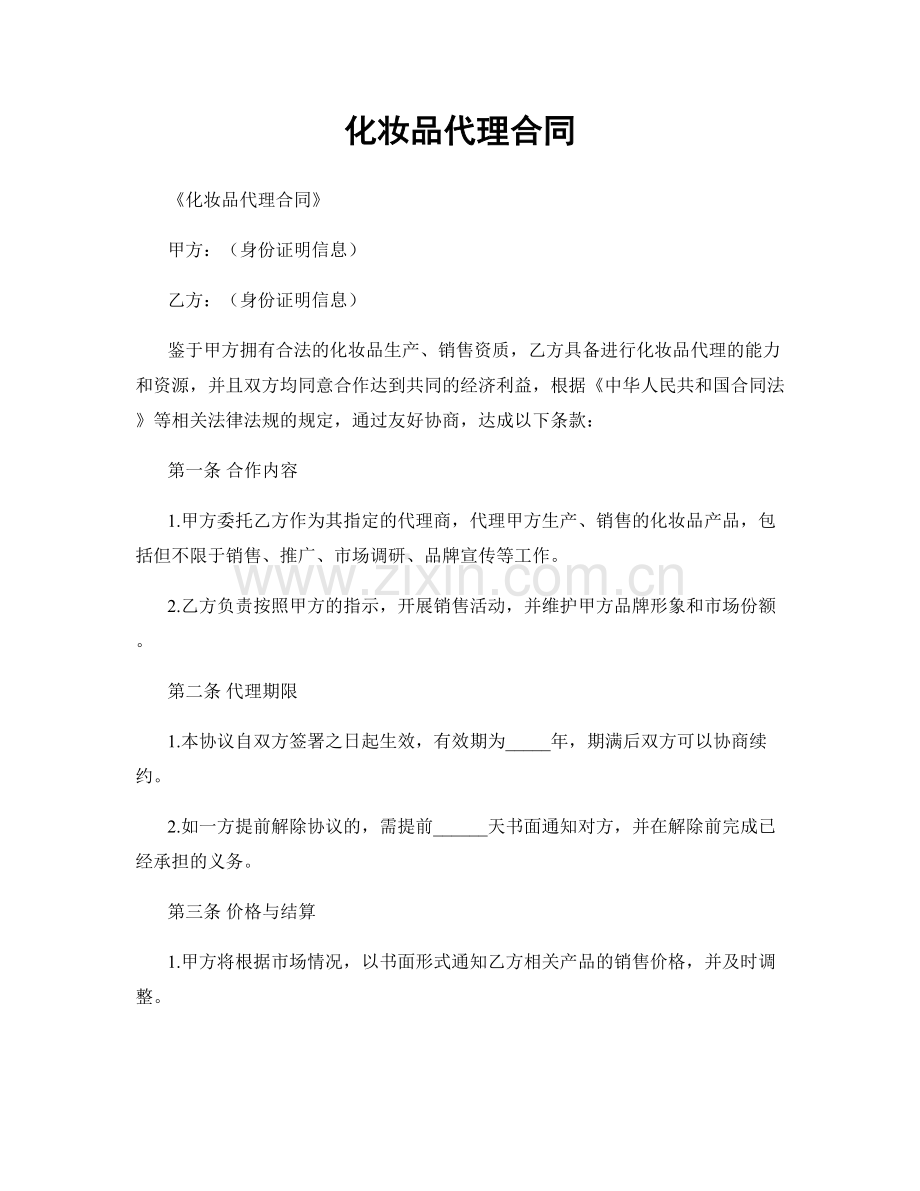 化妆品代理合同.docx_第1页