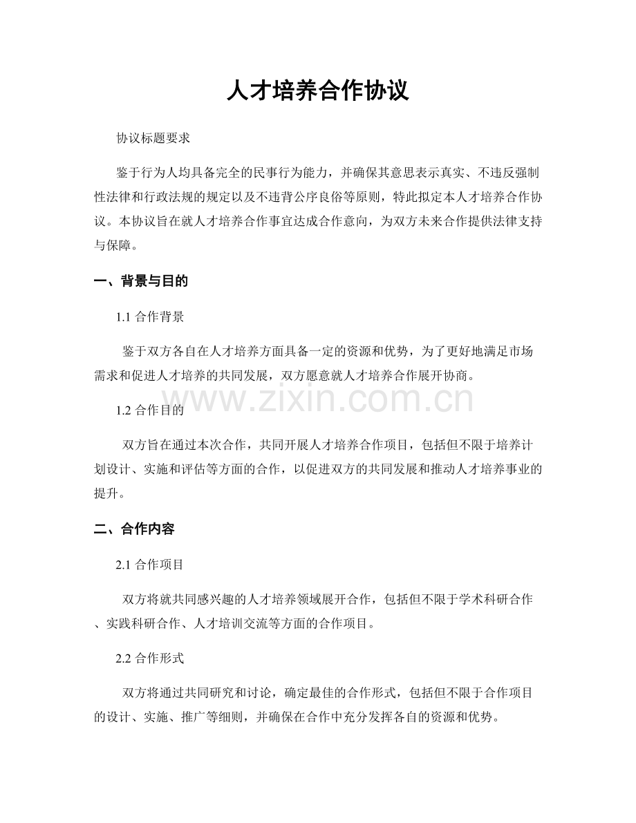 人才培养合作协议.docx_第1页