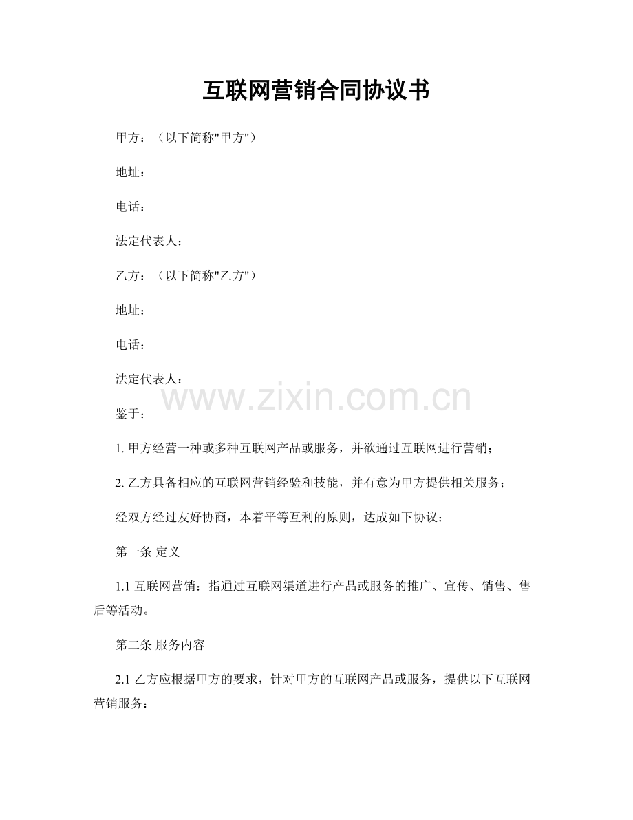 互联网营销合同协议书.docx_第1页