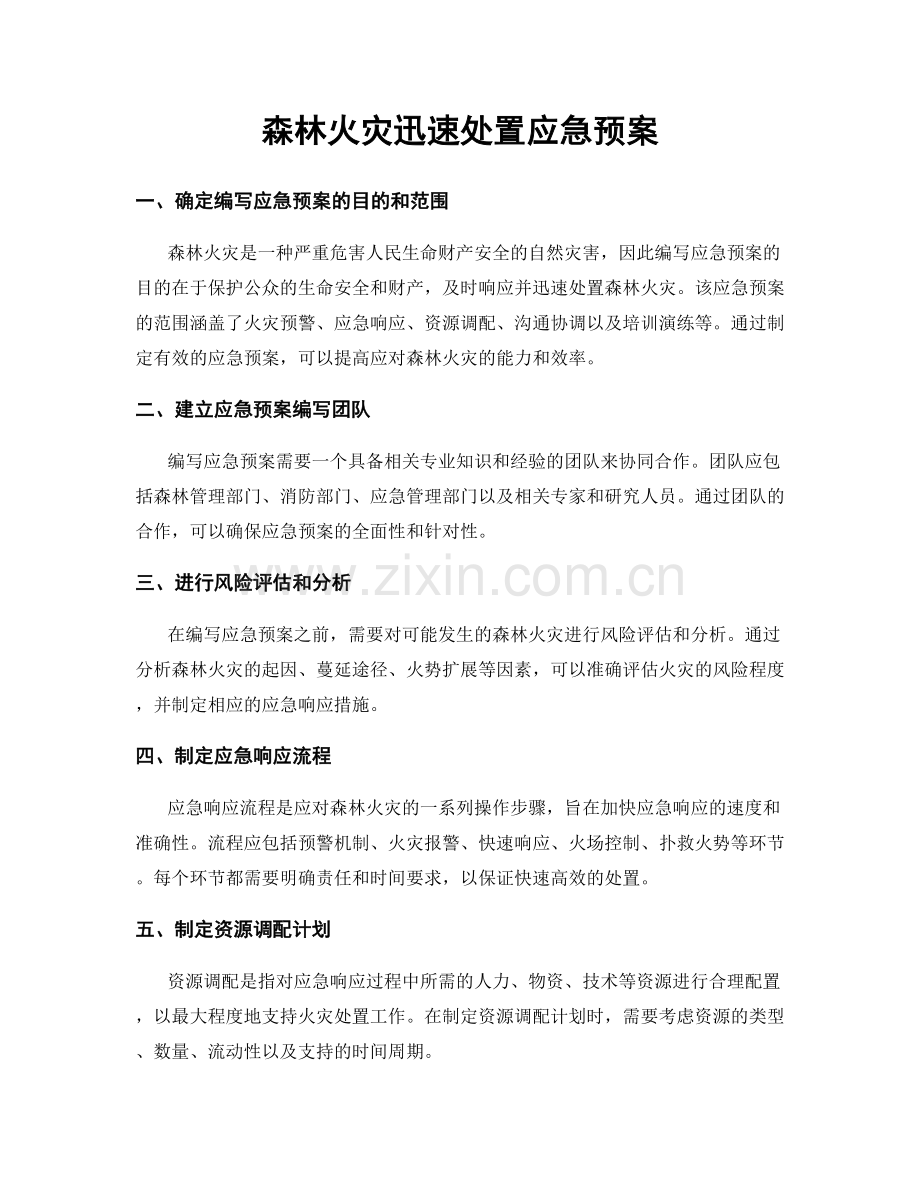 森林火灾迅速处置应急预案.docx_第1页