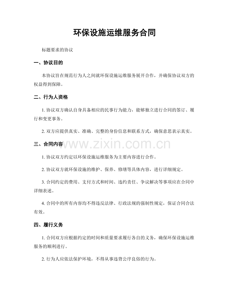 环保设施运维服务合同.docx_第1页