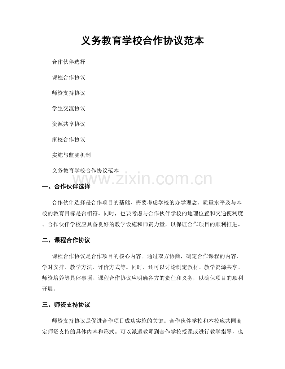 义务教育学校合作协议范本.docx_第1页