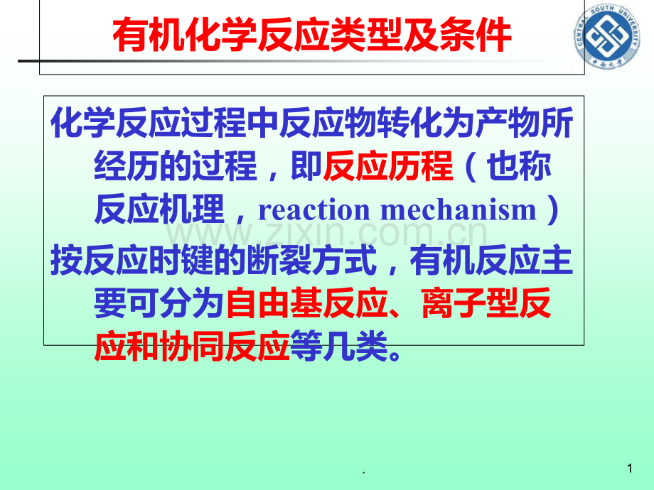 十-有机化学反应类型及条件.ppt_第1页