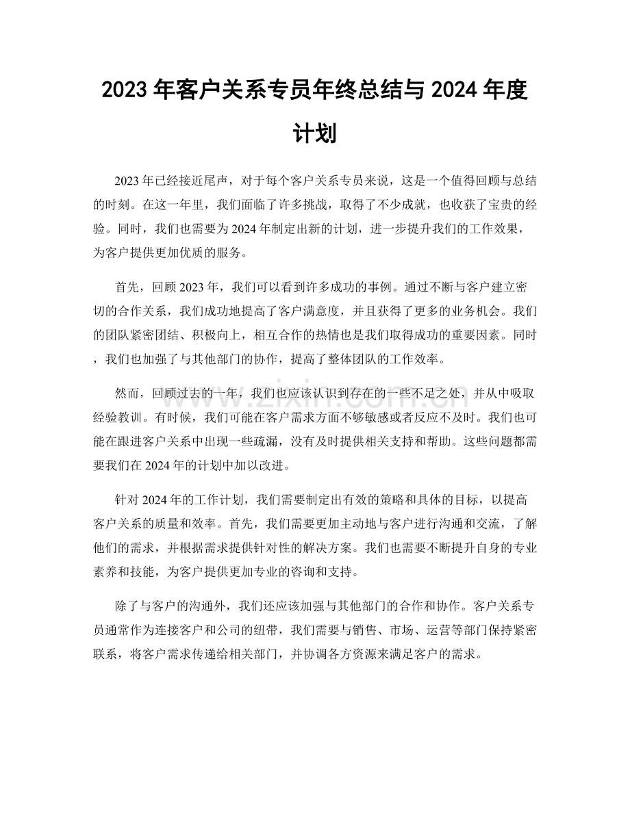 2023年客户关系专员年终总结与2024年度计划.docx_第1页