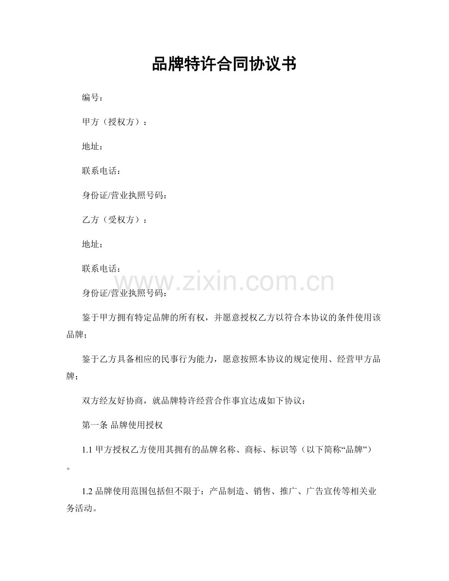 品牌特许合同协议书.docx_第1页