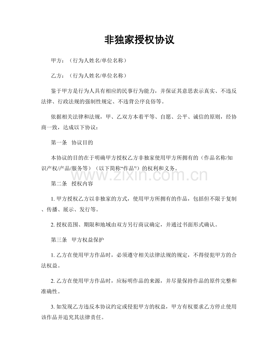 非独家授权协议.docx_第1页