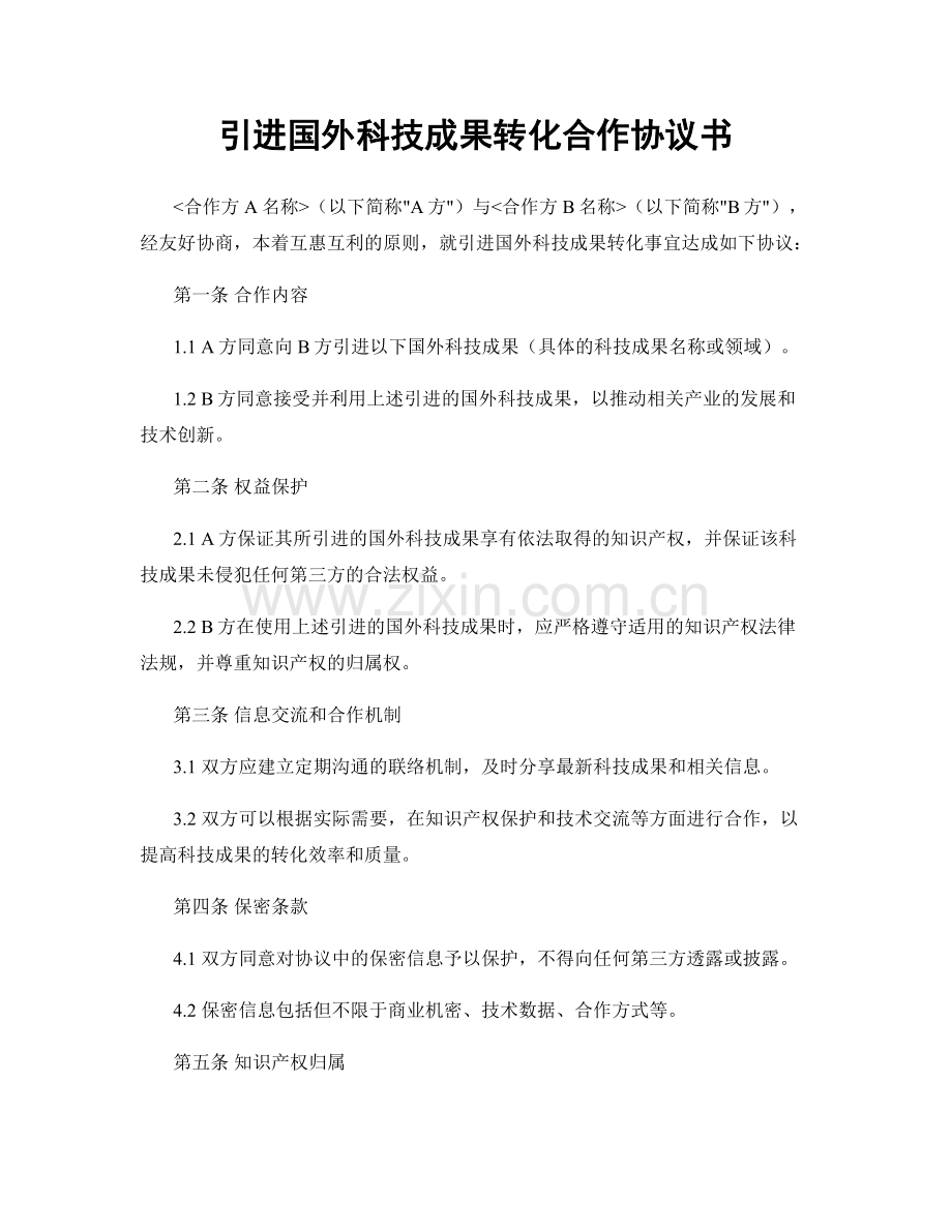 引进国外科技成果转化合作协议书.docx_第1页