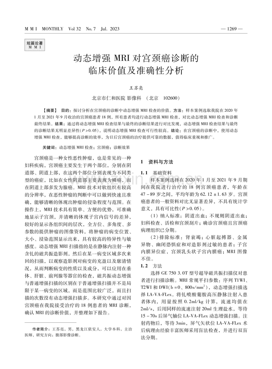 动态增强MRI对宫颈癌诊断的临床价值及准确性分析.pdf_第1页