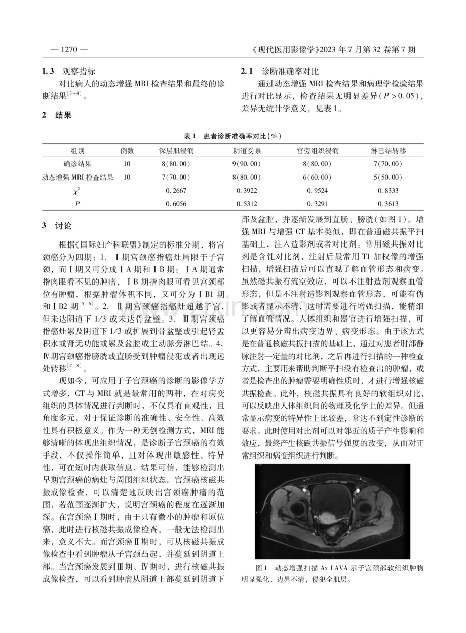 动态增强MRI对宫颈癌诊断的临床价值及准确性分析.pdf_第2页