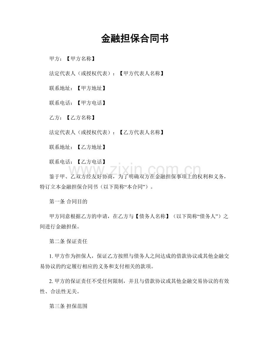 金融担保合同书.docx_第1页