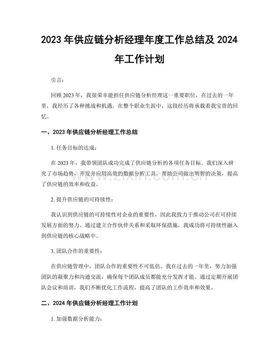 2023年供应链分析经理年度工作总结及2024年工作计划.docx_第1页