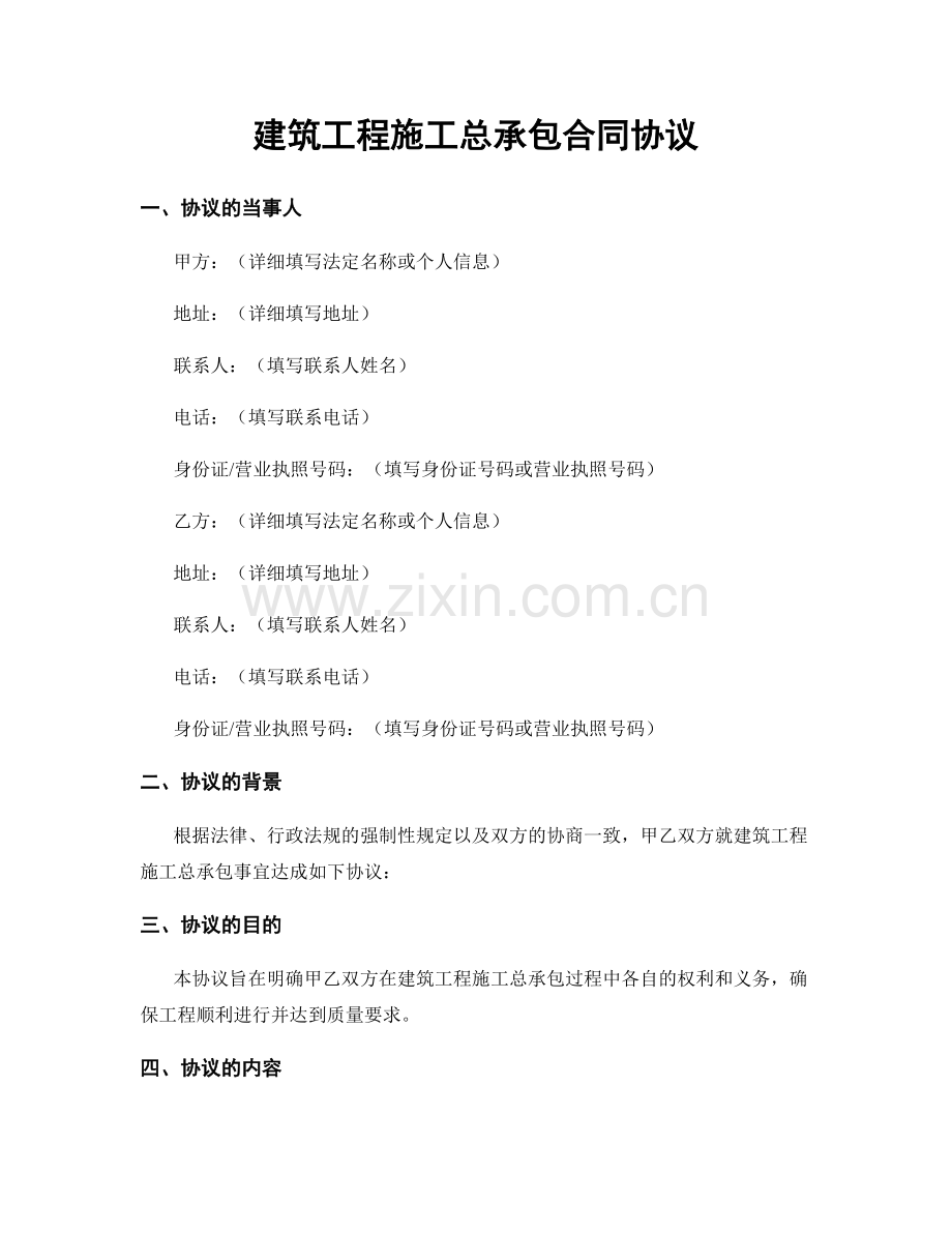 建筑工程施工总承包合同协议.docx_第1页