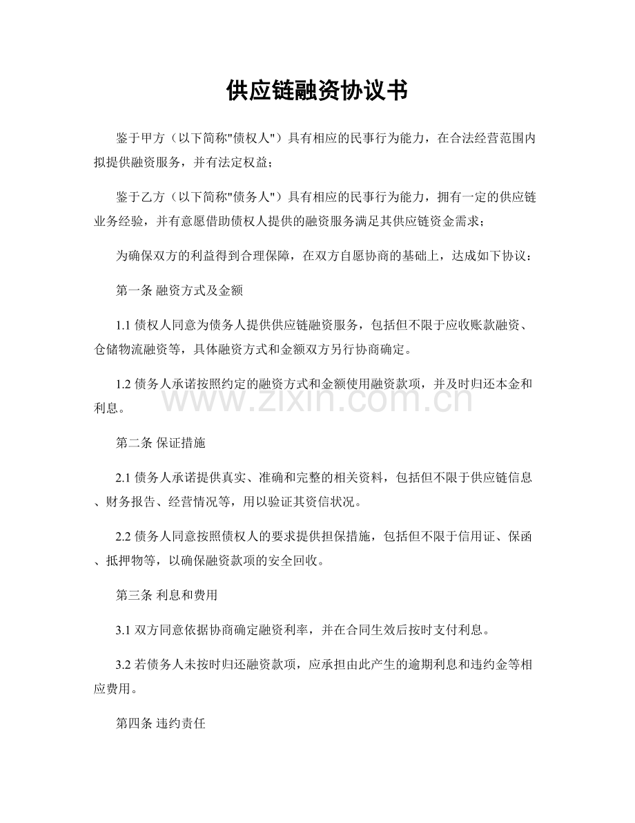 供应链融资协议书.docx_第1页