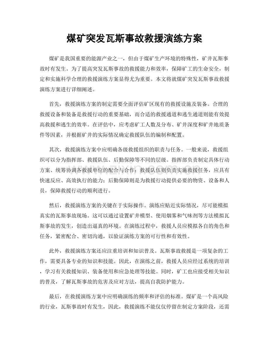 煤矿突发瓦斯事故救援演练方案.docx_第1页