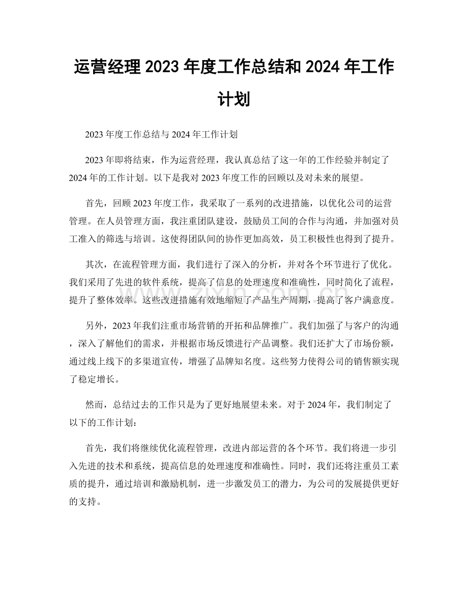 运营经理2023年度工作总结和2024年工作计划.docx_第1页