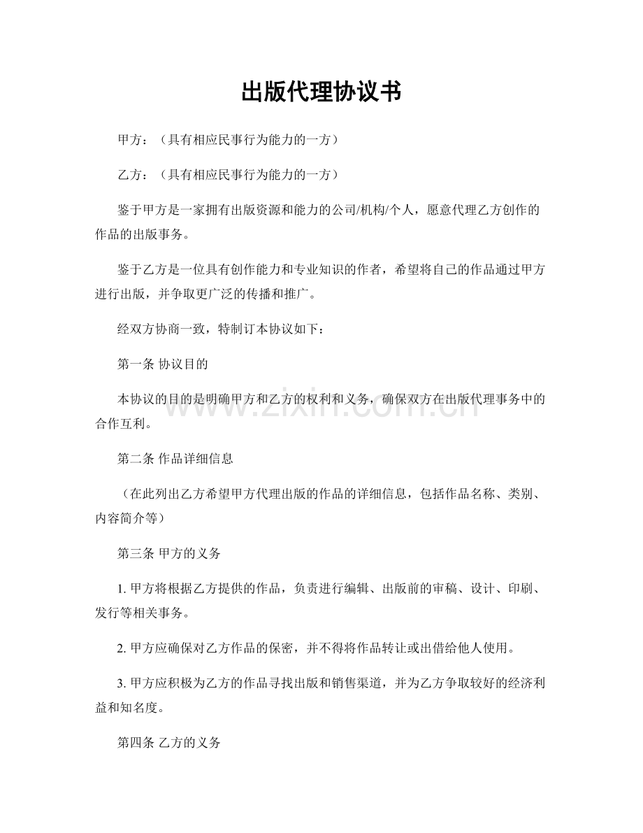 出版代理协议书.docx_第1页