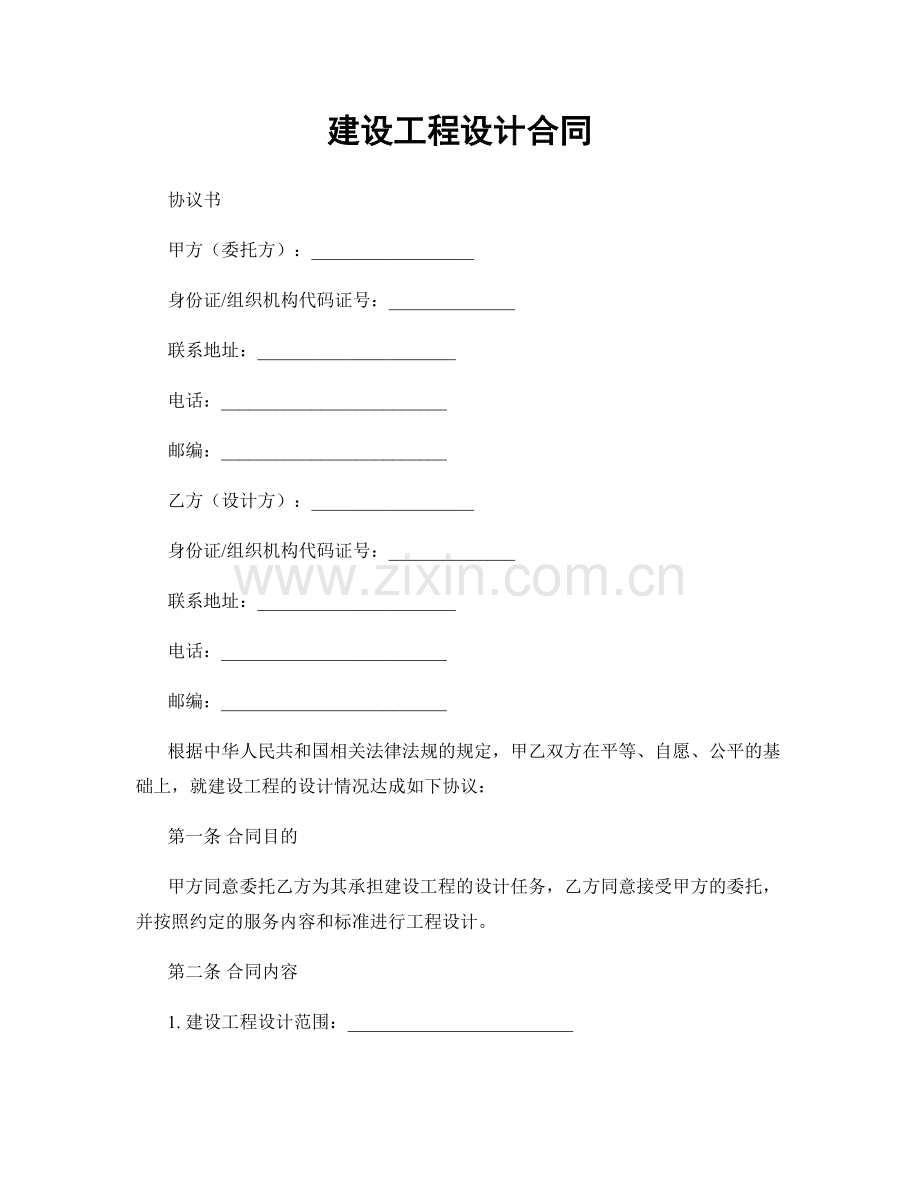 建设工程设计合同.docx_第1页