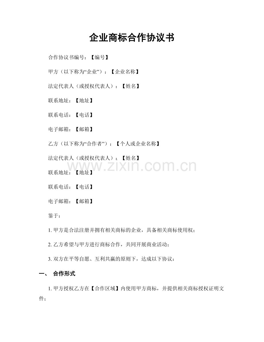 企业商标合作协议书.docx_第1页