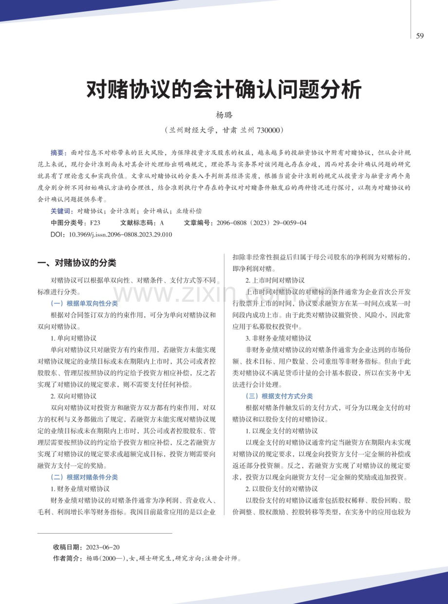 对赌协议的会计确认问题分析.pdf_第1页