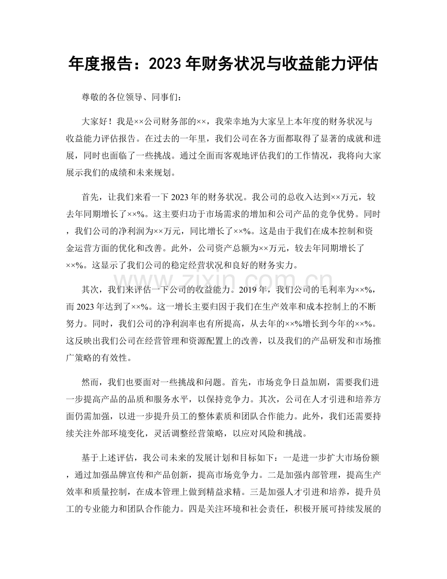 年度报告：2023年财务状况与收益能力评估.docx_第1页