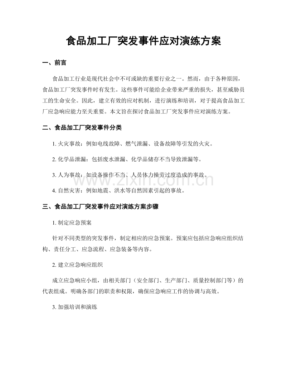 食品加工厂突发事件应对演练方案.docx_第1页