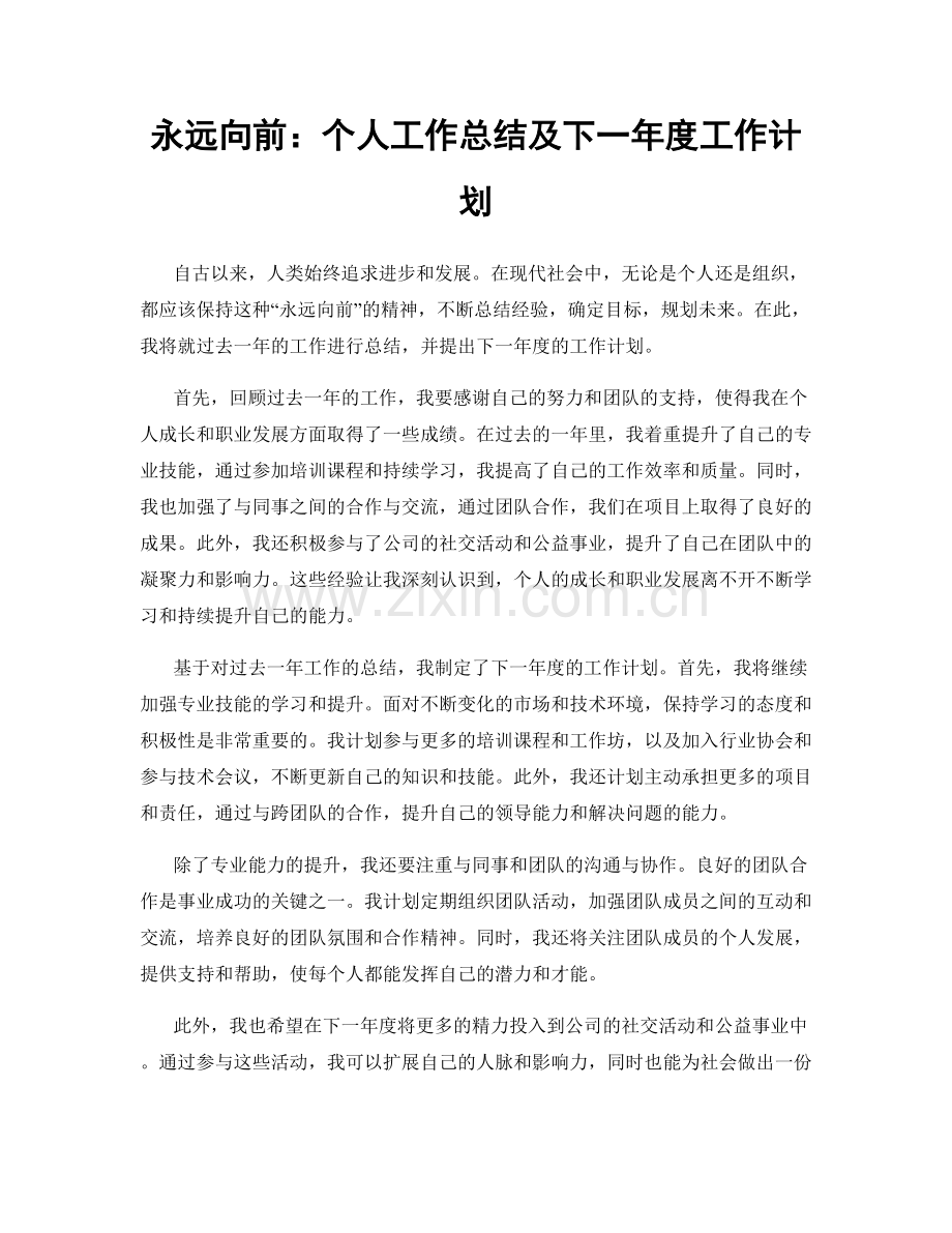 永远向前：个人工作总结及下一年度工作计划.docx_第1页