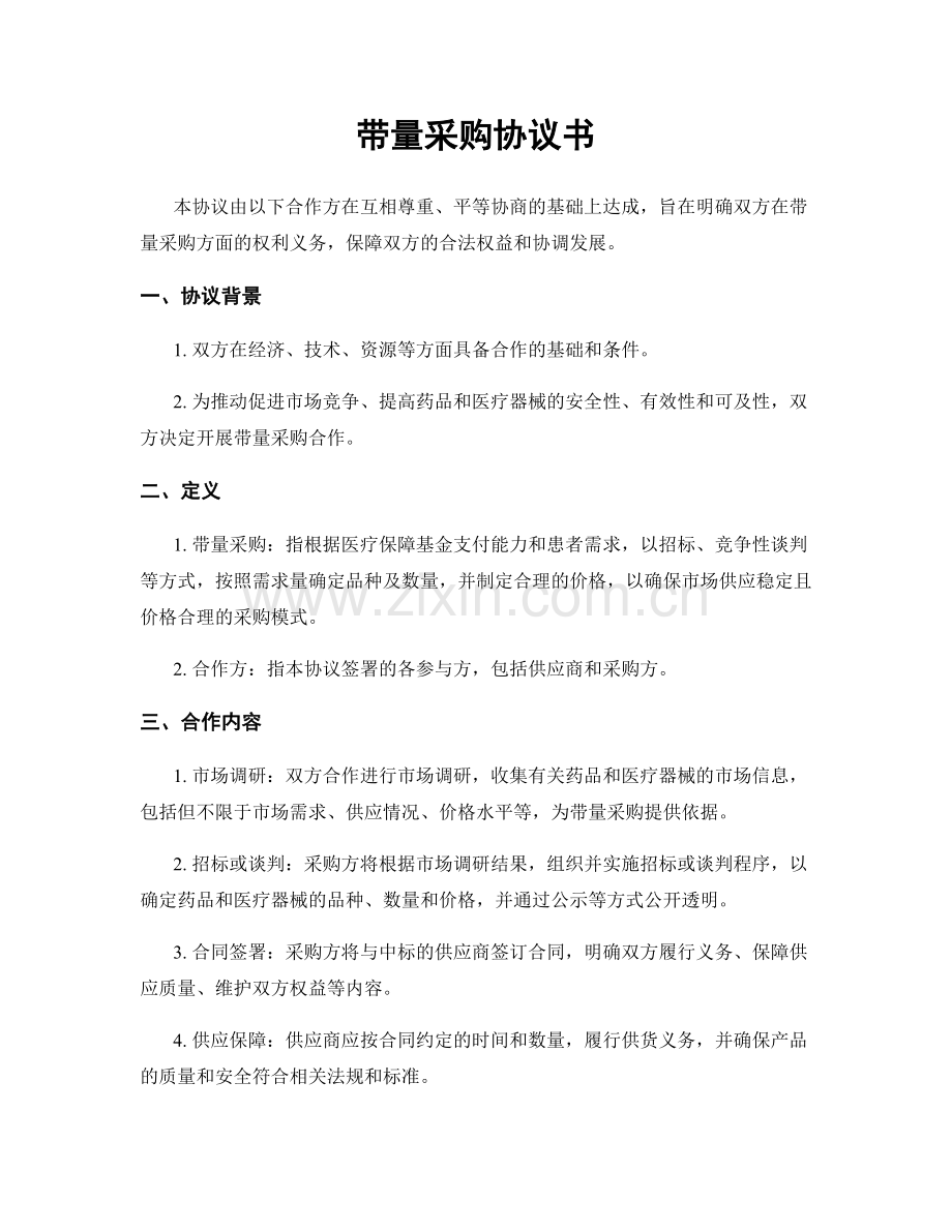 带量采购协议书.docx_第1页