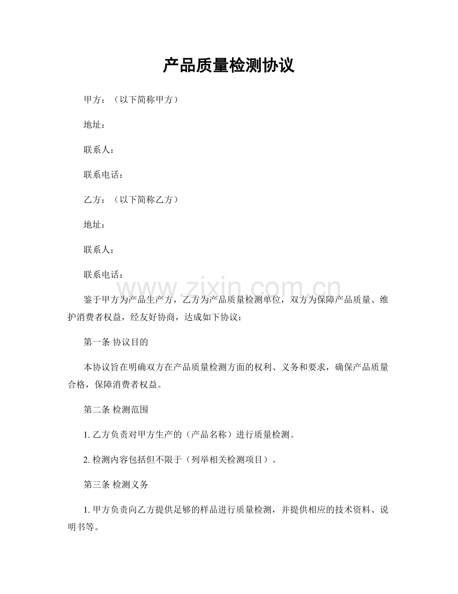 产品质量检测协议.docx_第1页