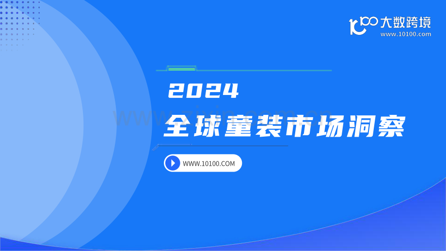 2024全球童装市场洞察.pdf_第1页