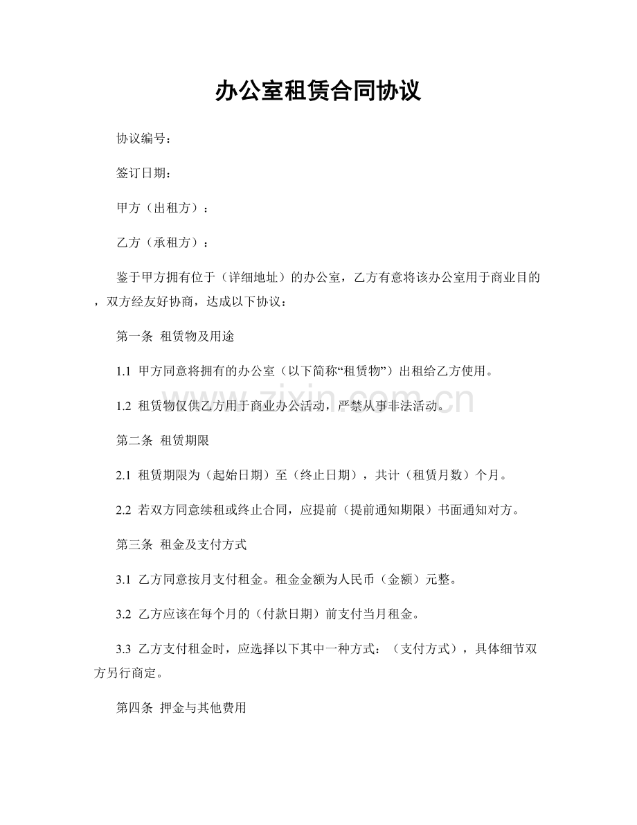 办公室租赁合同协议.docx_第1页