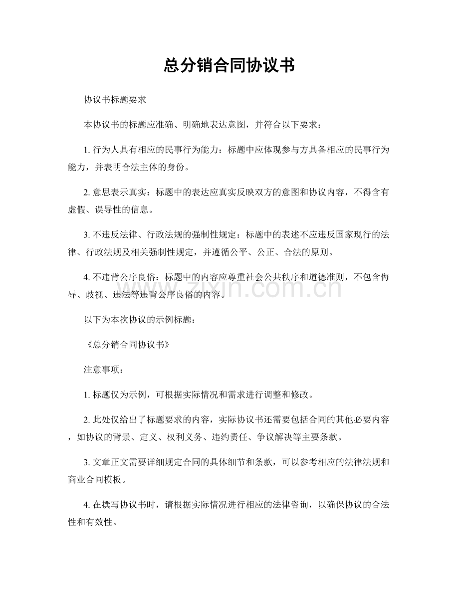 总分销合同协议书.docx_第1页