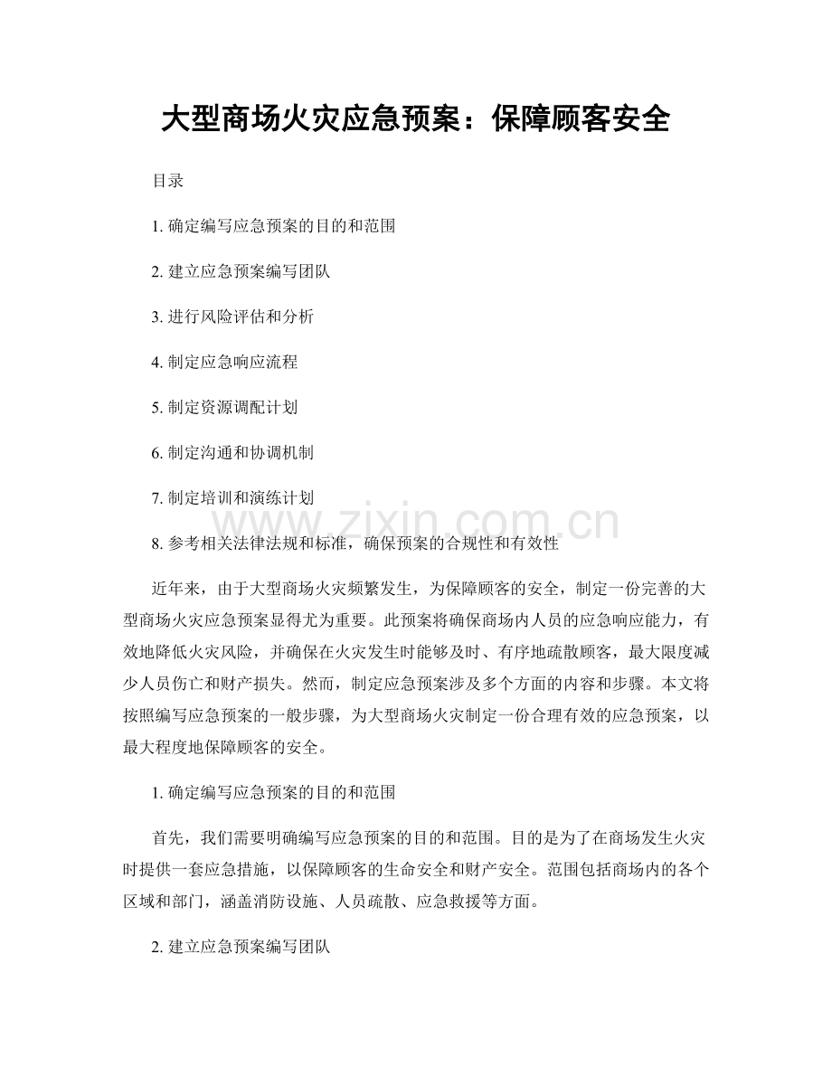 大型商场火灾应急预案：保障顾客安全.docx_第1页