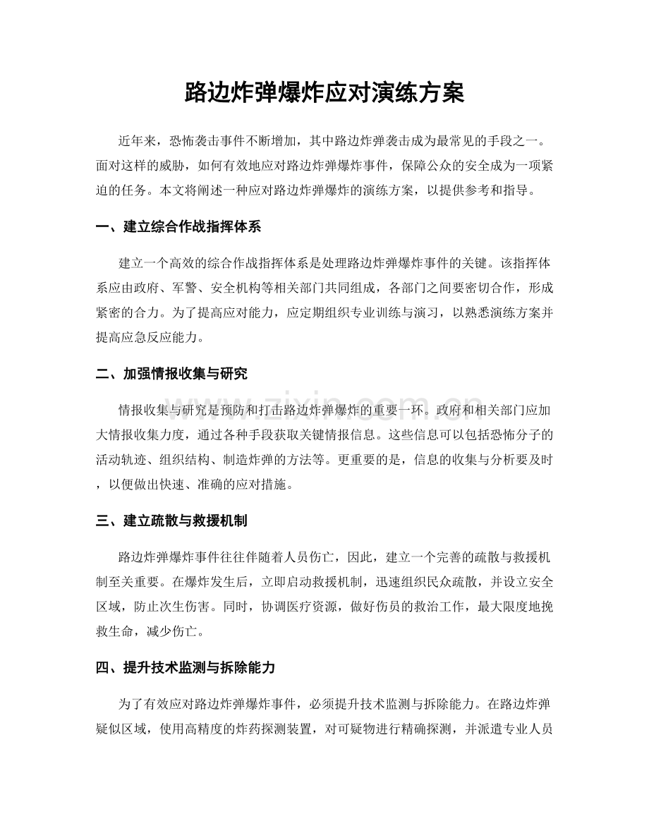 路边炸弹爆炸应对演练方案.docx_第1页