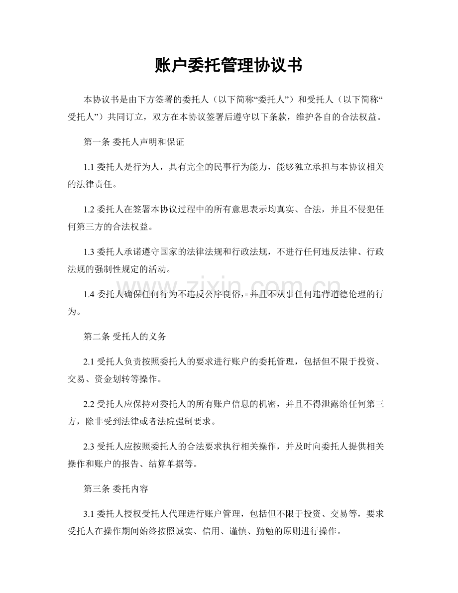 账户委托管理协议书.docx_第1页