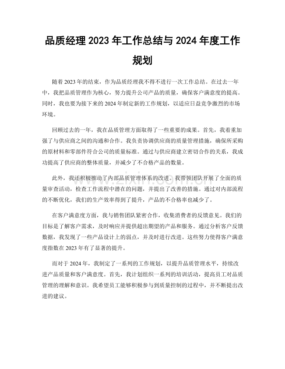 品质经理2023年工作总结与2024年度工作规划.docx_第1页