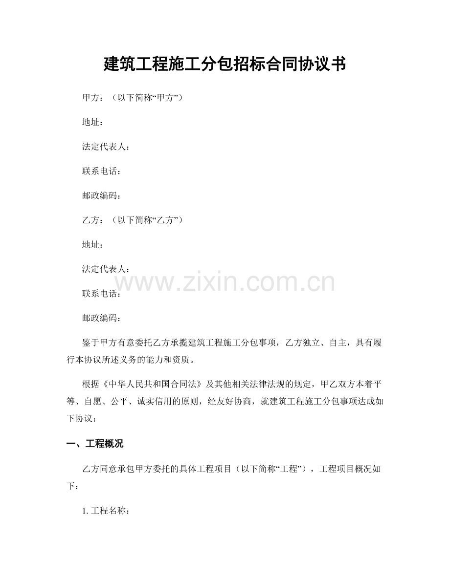 建筑工程施工分包招标合同协议书.docx_第1页