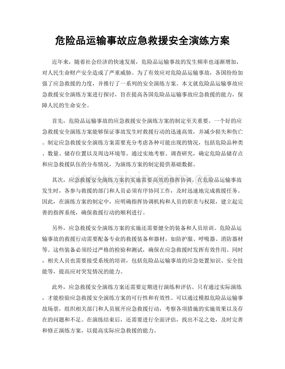 危险品运输事故应急救援安全演练方案.docx_第1页