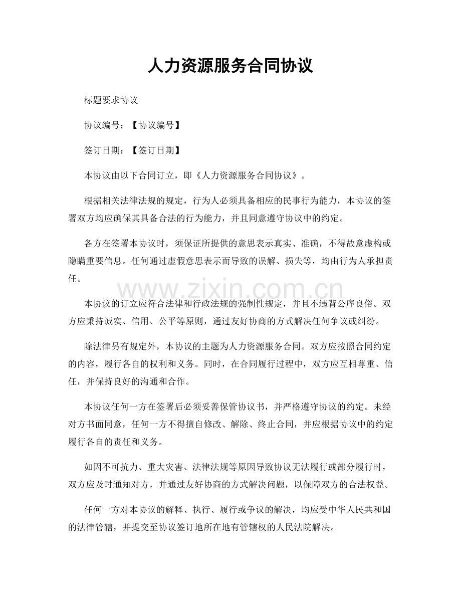 人力资源服务合同协议.docx_第1页