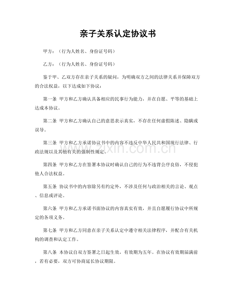 亲子关系认定协议书.docx_第1页