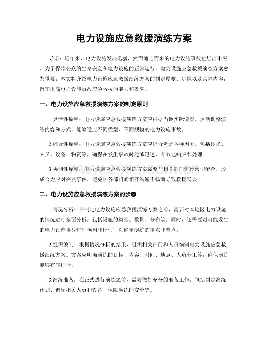 电力设施应急救援演练方案.docx_第1页