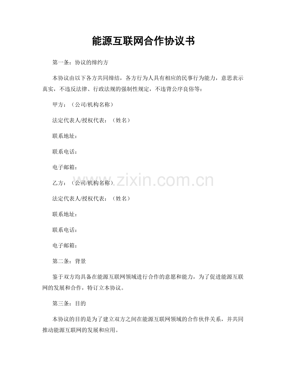 能源互联网合作协议书.docx_第1页