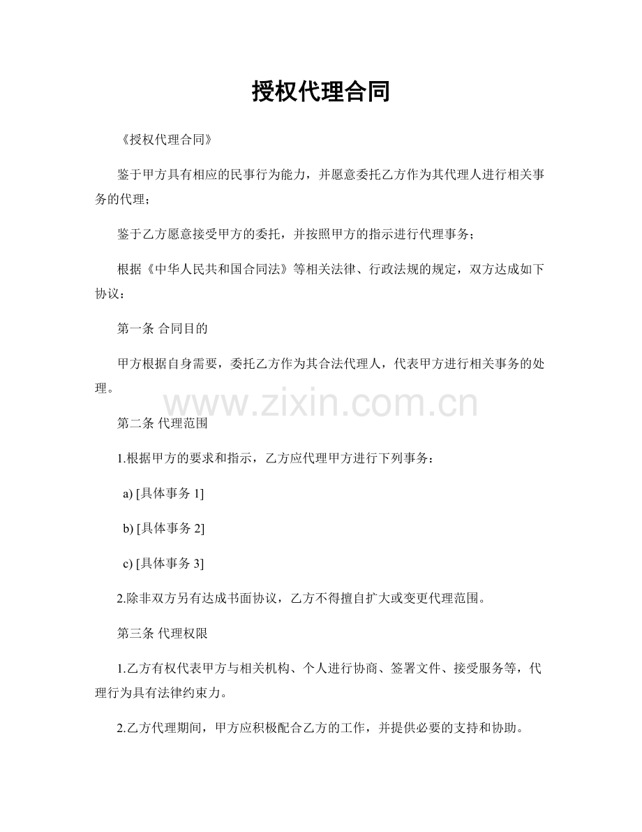 授权代理合同.docx_第1页