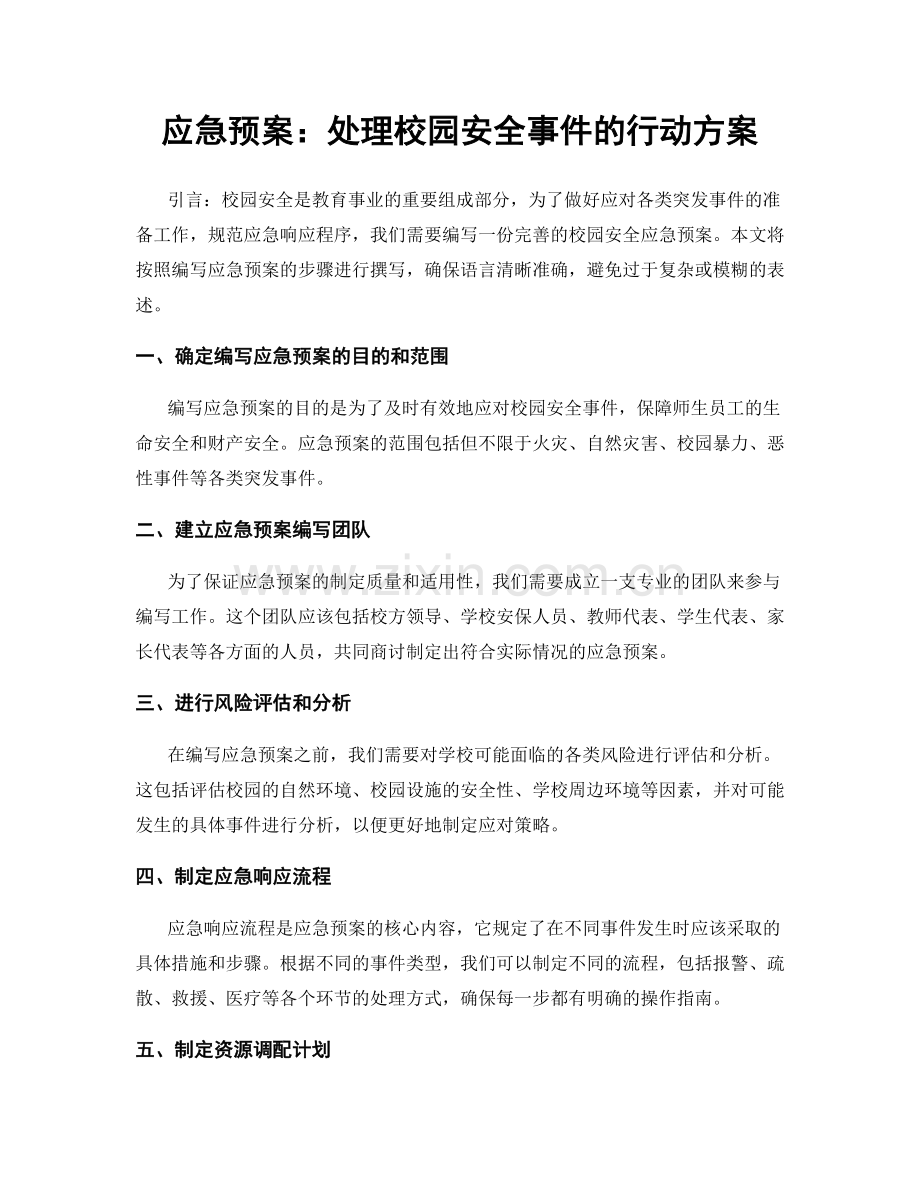 应急预案：处理校园安全事件的行动方案.docx_第1页