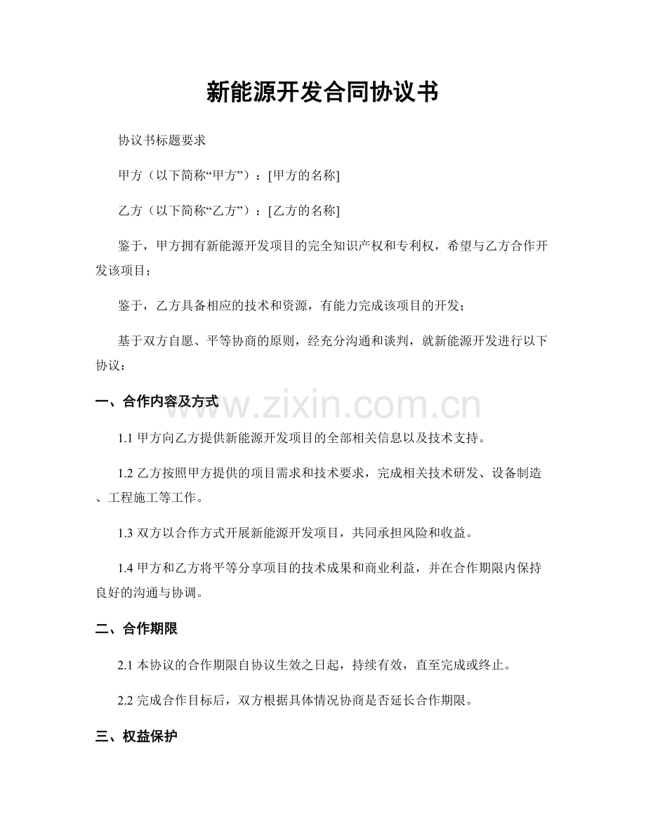 新能源开发合同协议书.docx_第1页