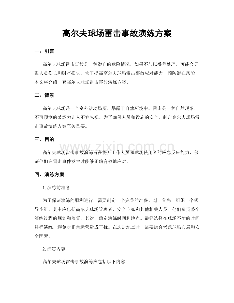 高尔夫球场雷击事故演练方案.docx_第1页