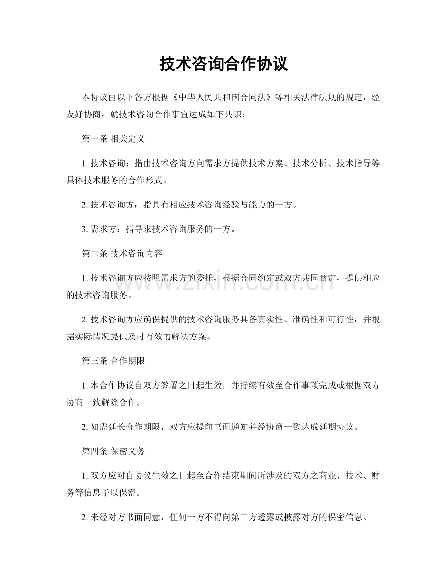 技术咨询合作协议.docx_第1页